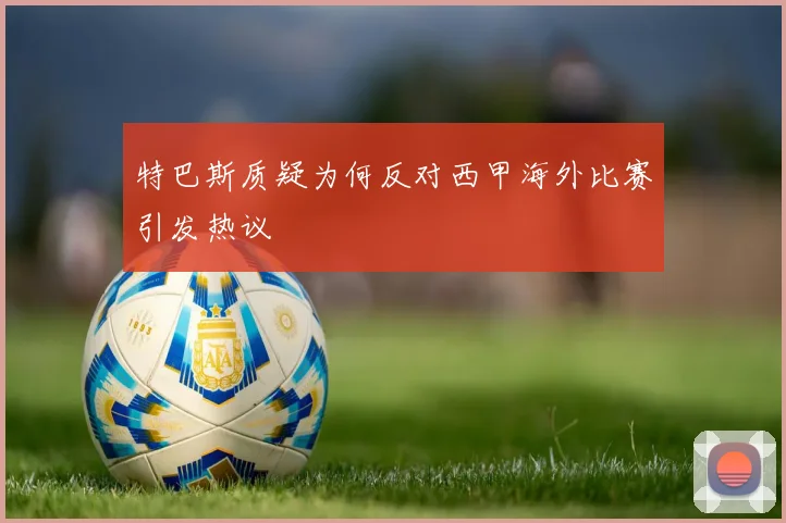 特巴斯质疑为何反对西甲海外比赛引发热议