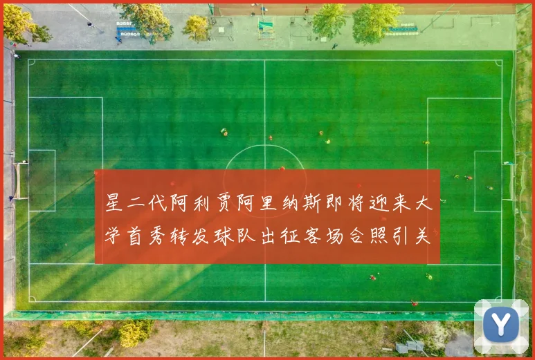 星二代阿利贾阿里纳斯即将迎来大学首秀转发球队出征客场合照引关注