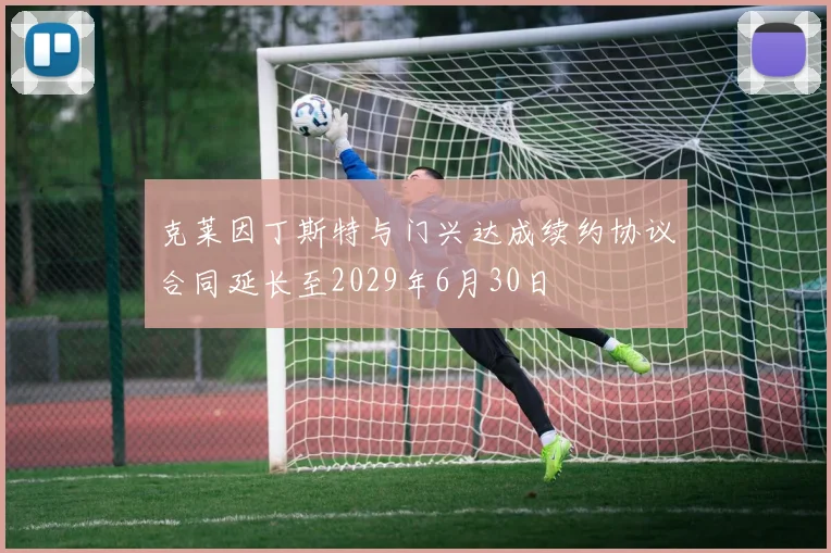 克莱因丁斯特与门兴达成续约协议合同延长至2029年6月30日
