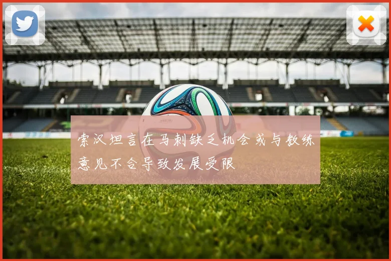 索汉坦言在马刺缺乏机会或与教练意见不合导致发展受限