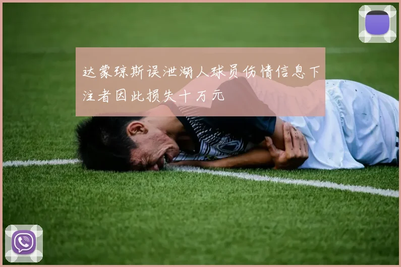 达蒙琼斯误泄湖人球员伤情信息下注者因此损失十万元