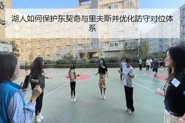 湖人如何保护东契奇与里夫斯并优化防守对位体系